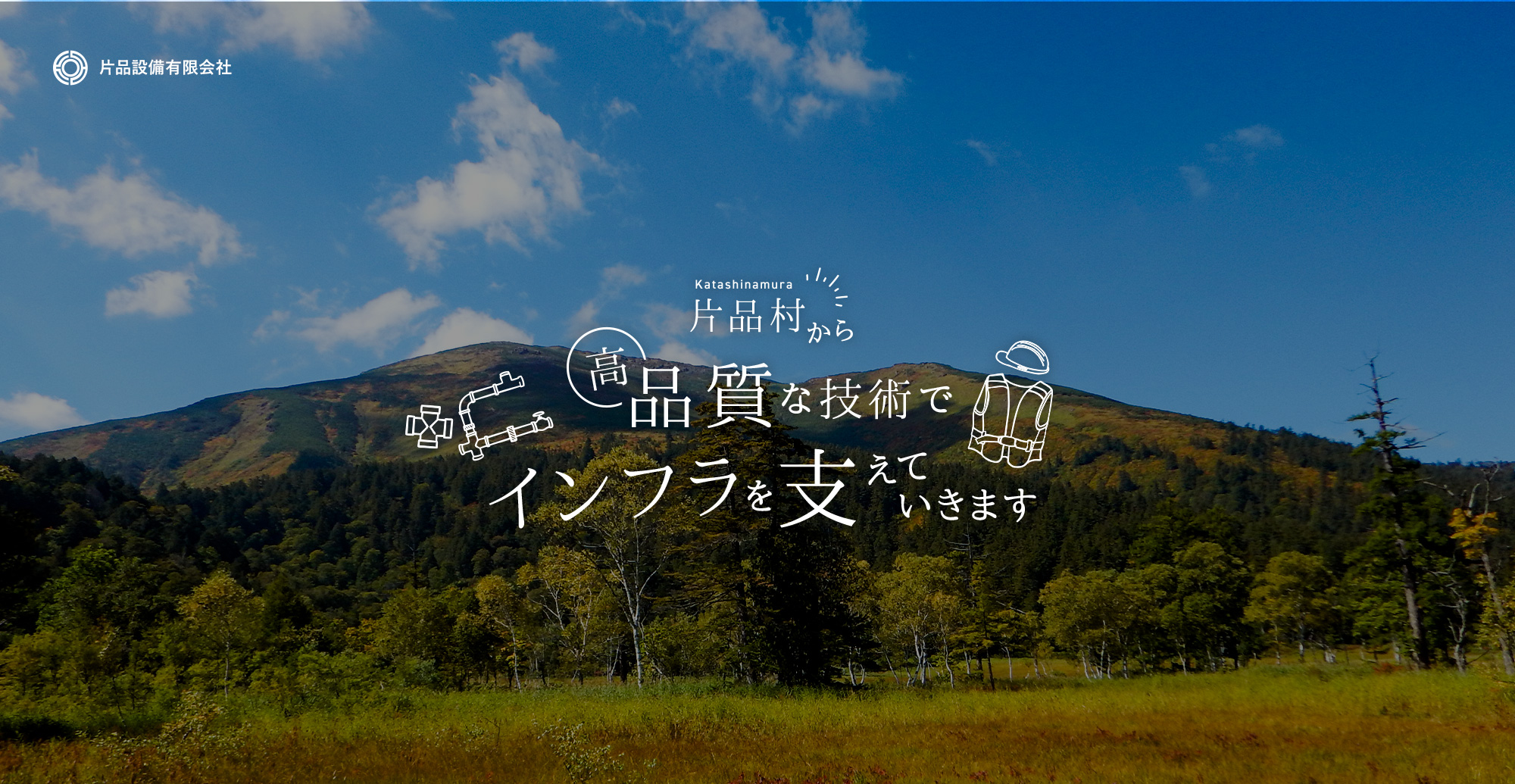 片品村から高品質な技術でインフラを支えていきます